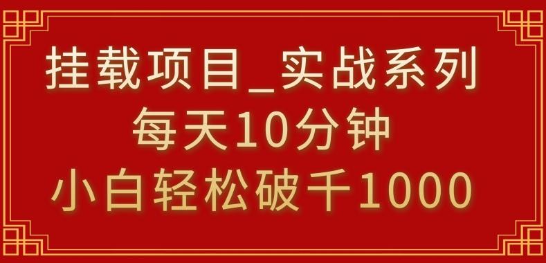 挂载项目，小白轻松破1000，每天10分钟，实战系列保姆级教程【揭秘】-三月轻创