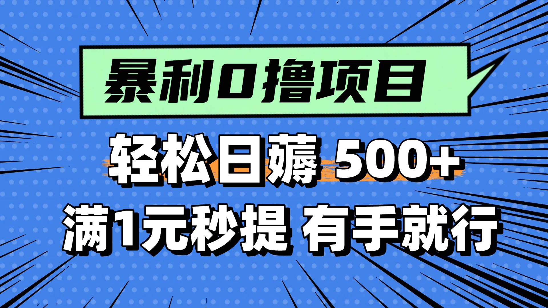 （14928期）零撸小任务，轻松日薅500+，满1元秒提现，小白有手就能做-三月轻创