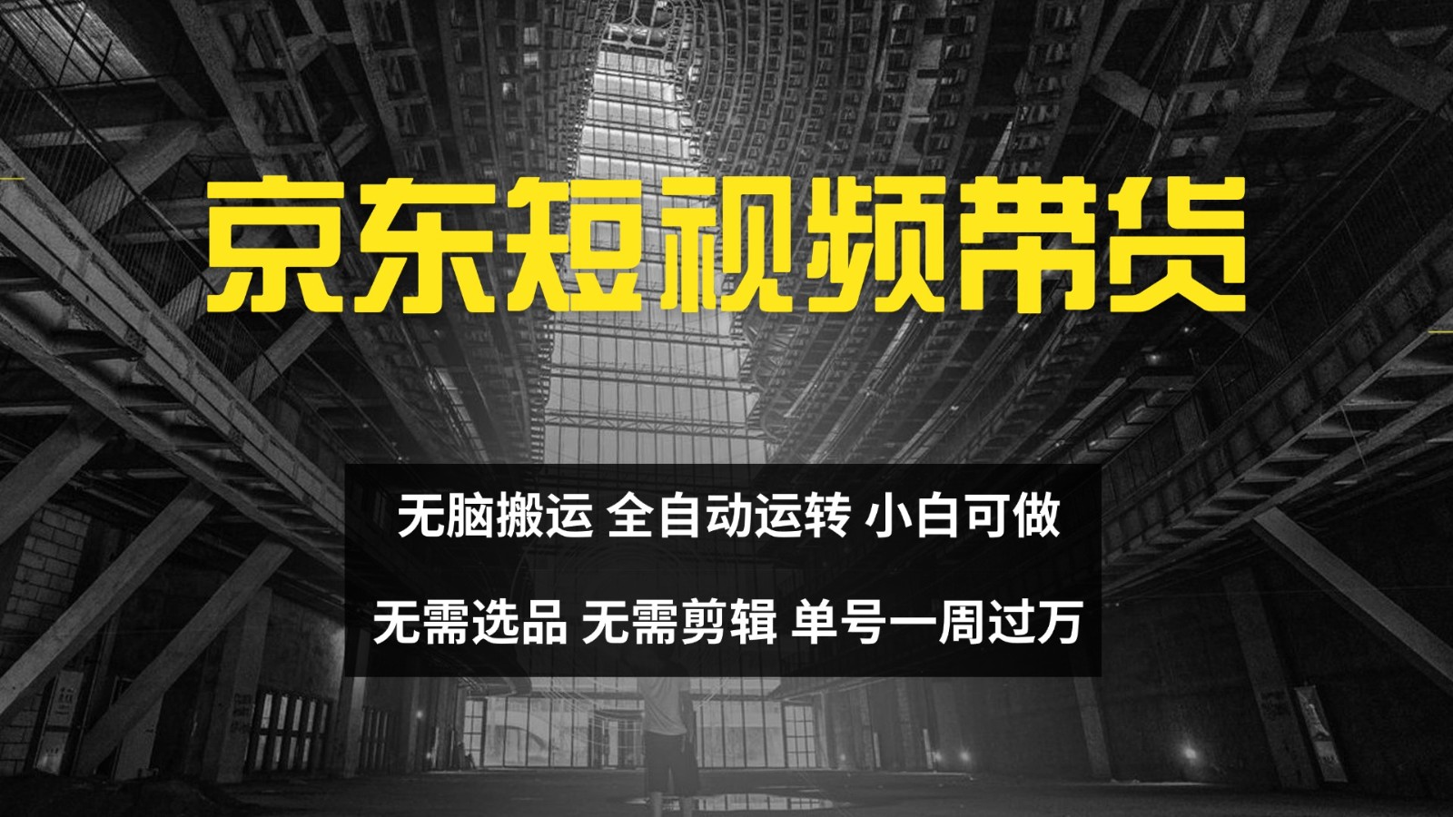 京东短视频达人带货，无脑搬运，无需选品，矩阵操作，单号一周过万-三月轻创
