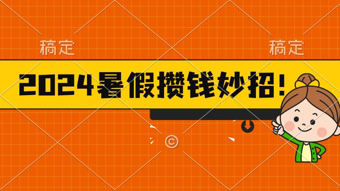 2024暑假最新攒钱玩法，不暴力但真实，每天半小时一顿火锅-三月轻创