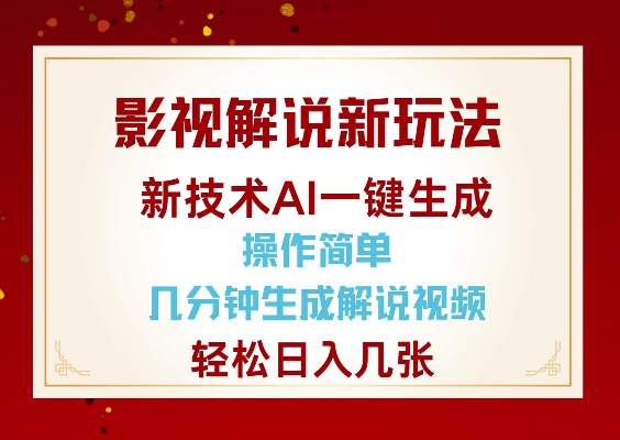 影视解说新玩法，AI仅需几分中生成解说视频，操作简单，日入几张-三月轻创