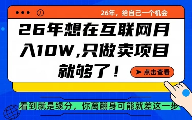 26年想在互联网月入10个W+，做知识付费，卖项目就足够了【揭秘】-三月轻创