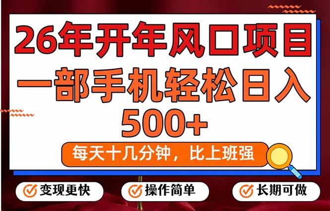 （17439期）26年开年项目，每天十几分钟，一部手机稳稳日入500+，长期稳定可做-三月轻创