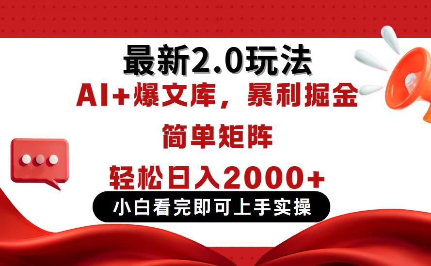 今日头条最新2.0玩法，思路简单，复制粘贴，轻松实现矩阵日入2000+-三月轻创
