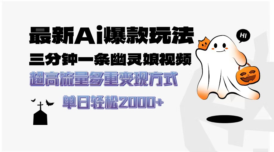 最新AI爆款玩法，三分钟一条幽灵娘视频，超高流量，多种变现方式，轻松…-三月轻创