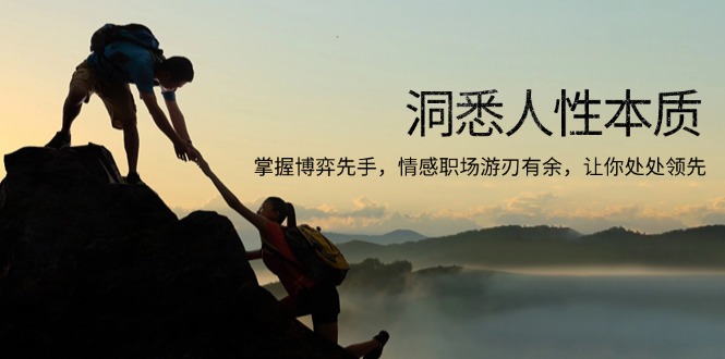 洞悉人性本质，掌握博弈先手，情感职场游刃有余，让你处处领先-三月轻创
