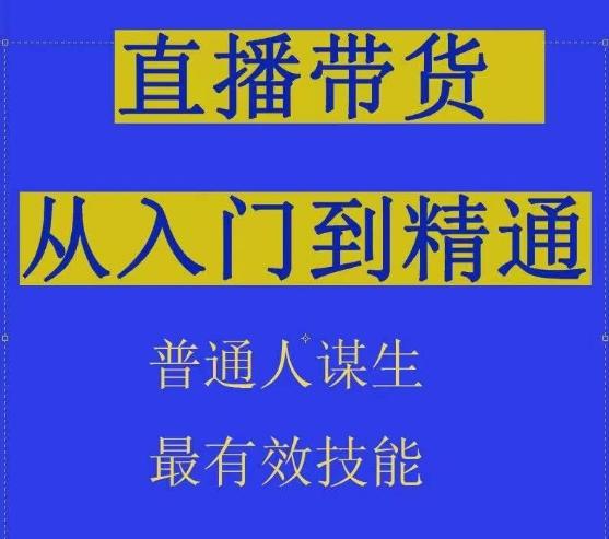 2024抖音直播带货直播间拆解抖运营从入门到精通,普通人谋生最有效技能-三月轻创