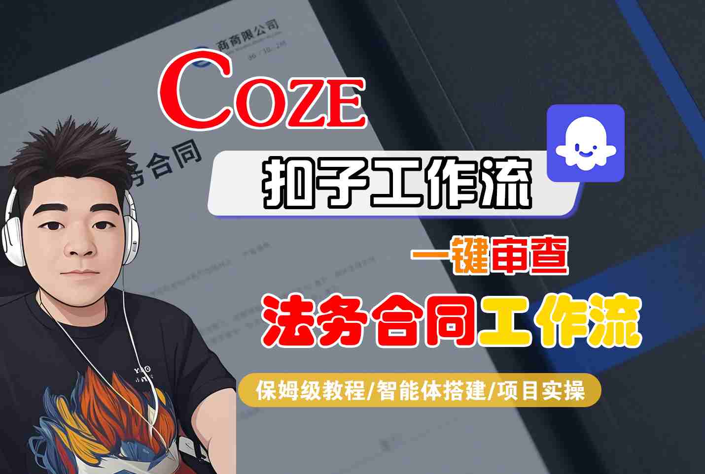 Coze扣子智能体工作流一键审查“法务合同“工作流，全流程保姆级教学-三月轻创
