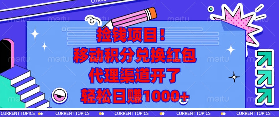 捡钱项目！移动积分兑换红包，代理渠道开了，轻松日赚1000+-三月轻创