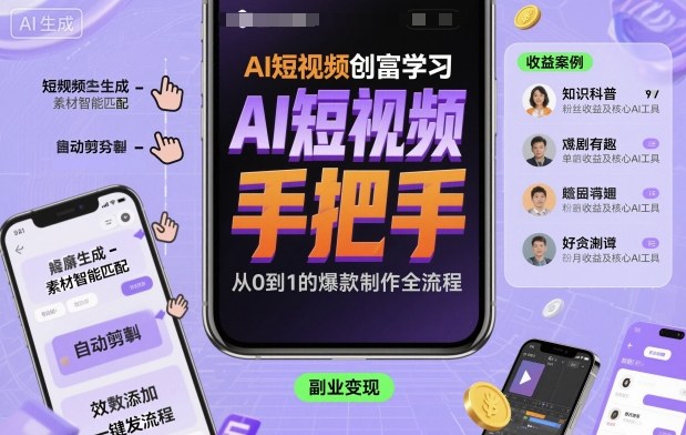 AI短视频创富学习，手把手教会你制作AI短视频-三月轻创