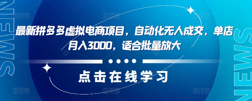 最新拼多多虚拟电商项目，自动化无人成交，单店月入3000，适合批量放大-三月轻创