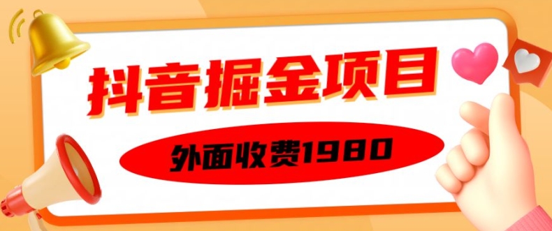外面收费1980的抖音掘金项目，单设备每天半小时变现150可矩阵操作，看完即可上手实操【揭秘】-三月轻创