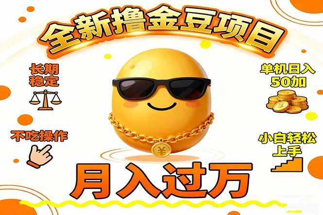 （16629期）2025全新撸金豆项目 长期稳定单机日入50+不吃操作小白轻松上手月入过万…-三月轻创