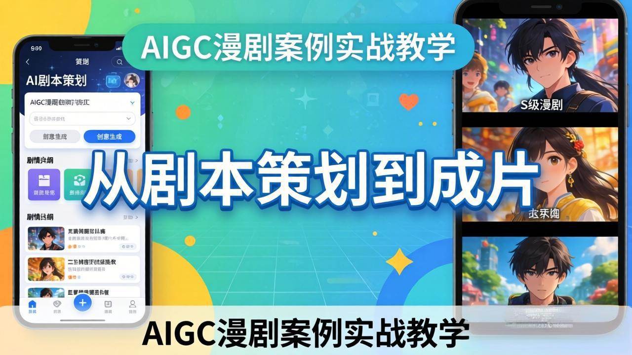 (17817期)AIGC漫剧案例实战教学:从剧本策划到成片,手把手教学员用AI完成S级漫剧创作-三月轻创