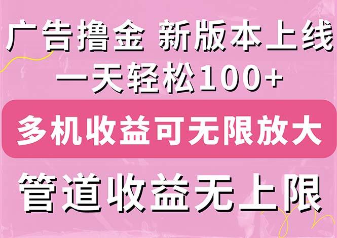 广告撸金新版内测，收益翻倍！每天轻松100+，多机多账号收益无上限，抢…-三月轻创