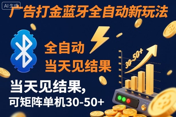 【广告打金】蓝牙全自动新玩法，当天见结果，可矩阵单机30-50+【揭秘】-三月轻创