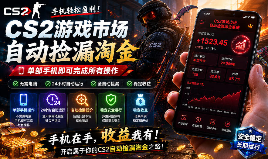 无需电脑值守,单部手机即可完成CS2市场全自动捡漏淘金,包教包会,日入300+【揭秘】-三月轻创
