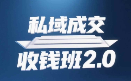 私域成交收钱班2.0，音频+逐字稿+思维导图-三月轻创