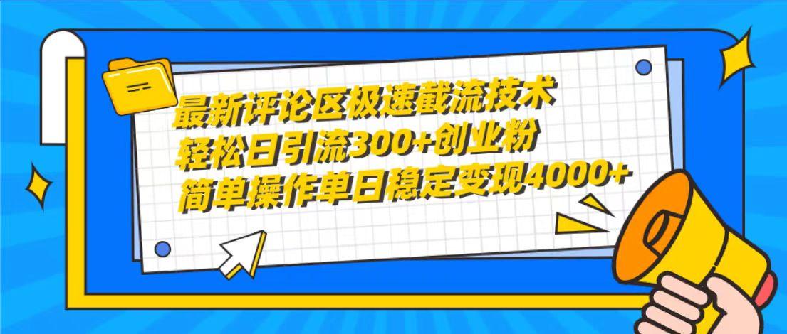 (10007期)最新评论区极速截流技术,日引流300+创业粉,简单操作单日稳定变现4000+-三月轻创