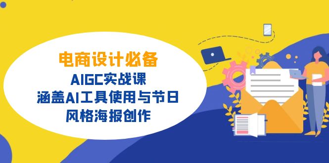 电商设计必备！AIGC实战课，涵盖AI工具使用与节日、风格海报创作-三月轻创