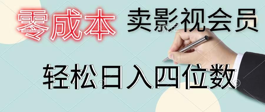零成本卖影视会员，一天卖出上百单，轻松日入四位数-三月轻创