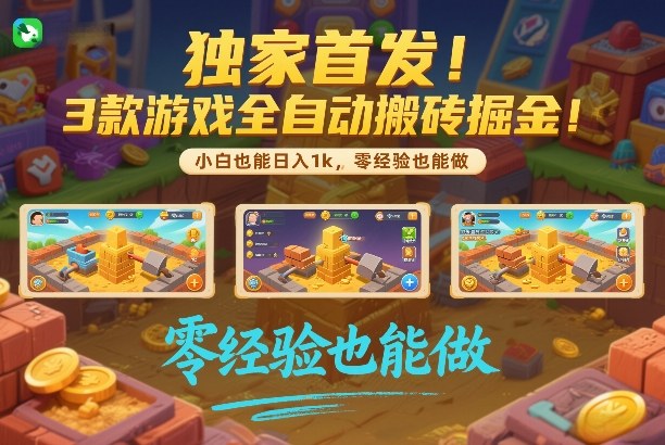 独家首发!3款游戏全自动搬砖掘金,小白也能日入1k,可批量复制放大,零经验也能做【揭秘】-三月轻创