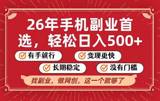 (17194期)26年首选的副业,无操作门槛,稳稳日入500+,可矩阵放大 (17194期)26年首选的副业,无操作门槛,稳稳日入500+,可矩阵放大