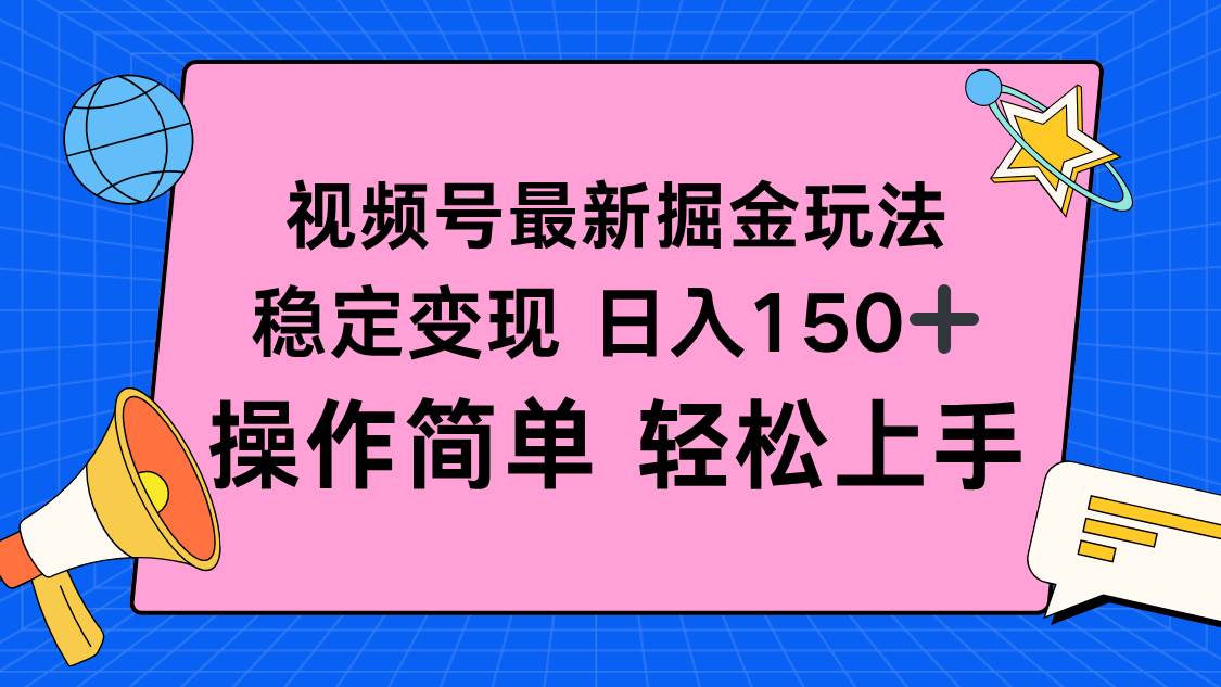（16344期）视频号掘金新玩法，稳定变现日入150+，操作简单轻松上手-三月轻创
