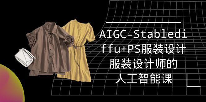 (9674期)实战培训班：AIGC-Stablediffu+PS服装设计-服装设计师的人工智能课(16节)-三月轻创