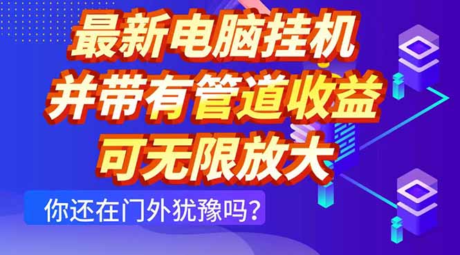 最新电脑挂机单机每天收益300+ 并带有团队管道收益 可无限放大-三月轻创