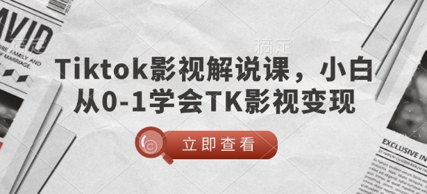 TikTok影视解说课,小白从0-1学会TK影视变现-三月轻创
