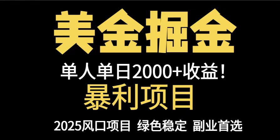 25年暴利项目，美金对冲，手把手带你，单机日入1000+，可放量操作5000+...-三月轻创