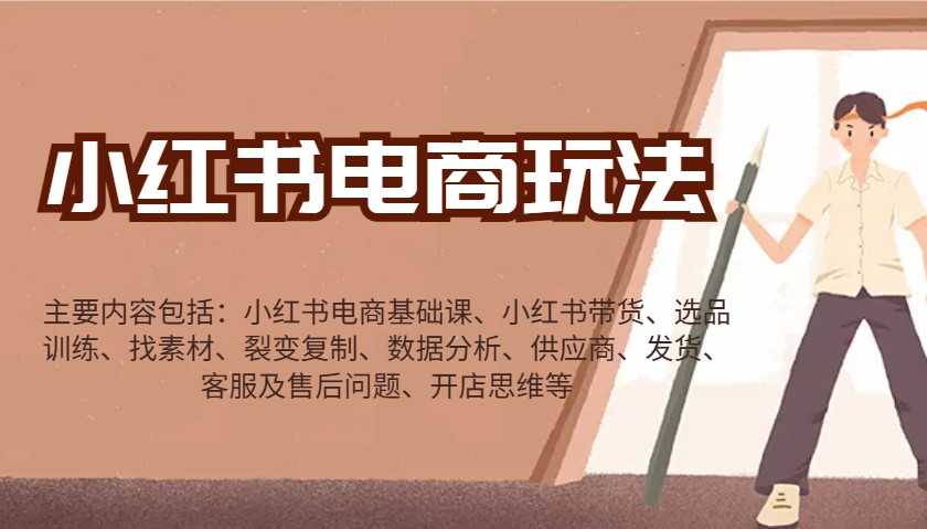 小红书电商玩法：带货/选品/找素材/裂变/数据分析/供应商/发货/售后/开店思维等-三月轻创