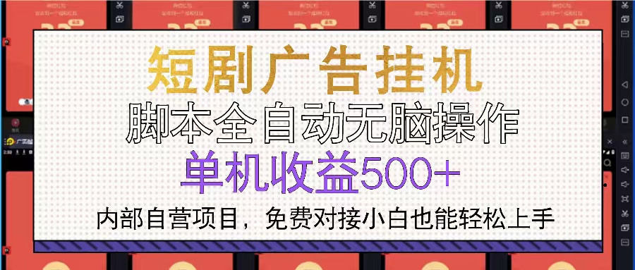 短剧广告全自动挂机 单机单日500+小白轻松上手-三月轻创