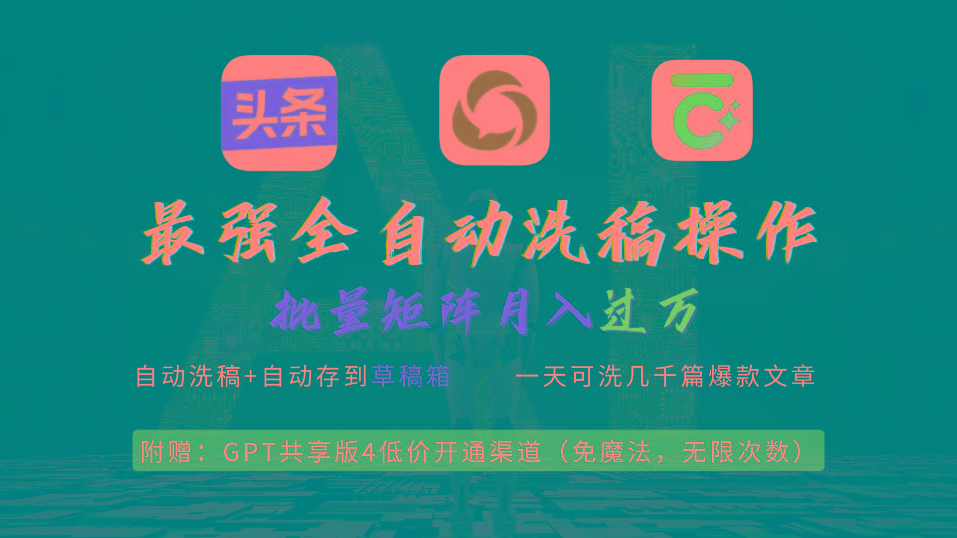 (9318期)最强全自动一键洗稿存稿操作，批量出爆文，头条，公众号都能用，月入过w…-三月轻创