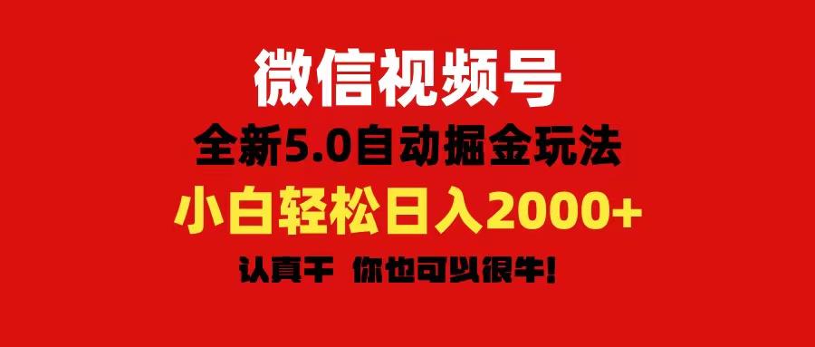 微信视频号变现，5.0全新自动掘金玩法，日入利润2000+有手就行-三月轻创