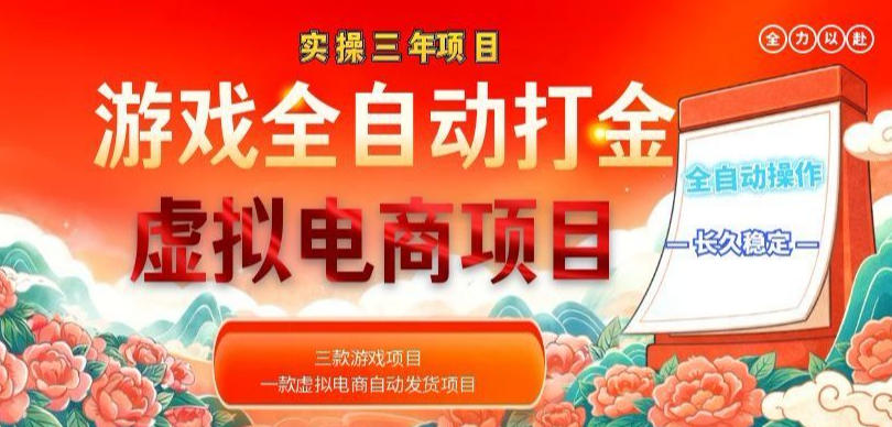实操三年的游戏全自动打金加虚拟电商项目,轻松日入1k+,长久稳定!【揭秘】-三月轻创