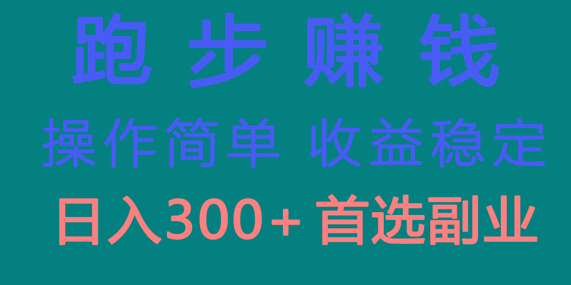 跑步健身日入300+零成本的副业，跑步健身两不误-三月轻创