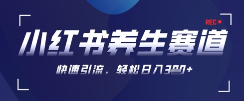 AI+可画生成小红书养生作品，新手暴力起号，矩阵操作，轻松日入3张+-三月轻创