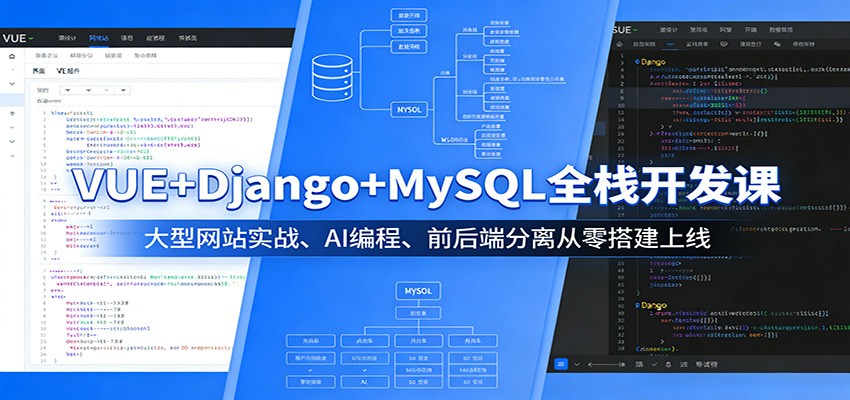 VUE+Django+MySQL全栈开发课：大型网站实战、AI编程、前后端分离从零搭建上线-三月轻创