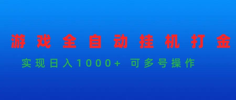 (9828期)游戏全自动挂机打金项目，实现日入1000+ 可多号操作-三月轻创