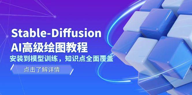 Stable Diffusion AI高级绘图教程，安装到模型训练，知识点全面覆盖-三月轻创