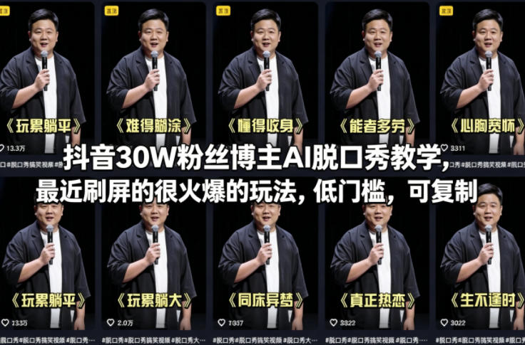 抖音30W粉丝博主AI脱口秀教学，最近刷屏的很火爆的玩法，低门槛，可复制-三月轻创
