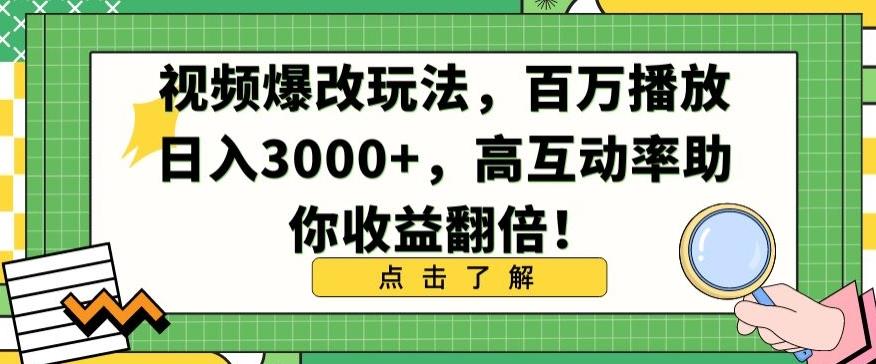 视频爆改玩法，百万播放日入3000+，高互动率助你收益翻倍【揭秘】-三月轻创