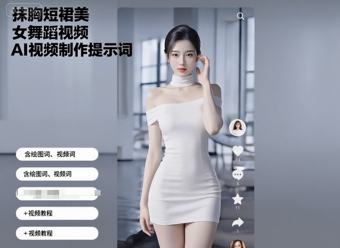 抹胸短裙美女舞蹈视频AI视频制作提示词（含绘图词、视频词）+视频教程-三月轻创