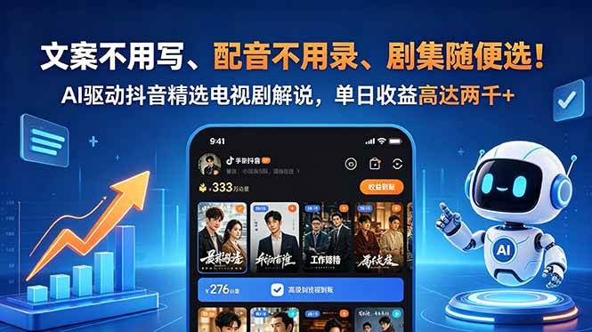 (18711期)文案不用写、配音不用录、剧集随便选!AI驱动抖音精选电视剧解说,单日收益高达两千+-三月轻创