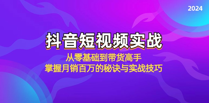 抖音短视频实战：从零基础到带货高手，掌握月销百万的秘诀与实战技巧-三月轻创