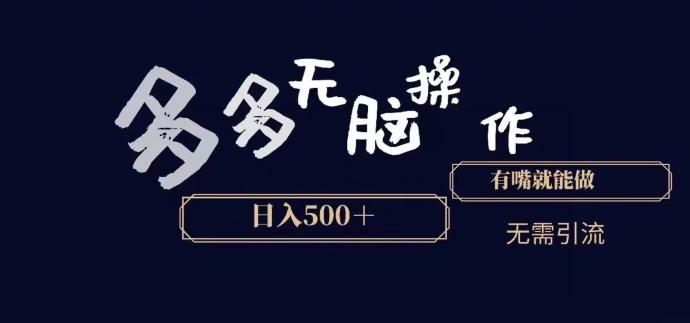 多多无脑操作，能说话就能做，日入500+-三月轻创