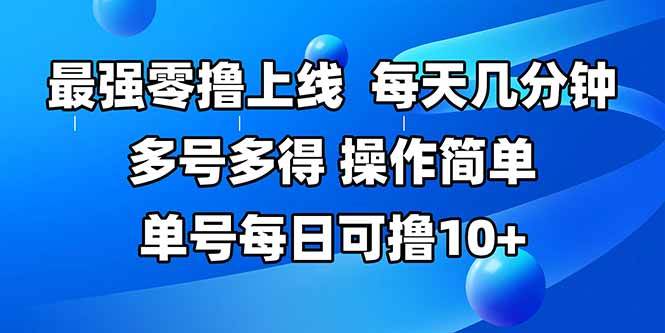 （15399期）最强零撸上线，多做多得，不费时间，操作简单 每天几分钟 单号每日可撸10+-三月轻创