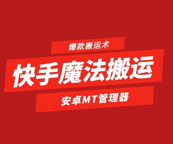 快手魔法搬运，1:1爆款搬运术，仅限安卓手机-三月轻创